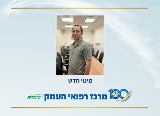 מינוי חדש במרכז הרפואי העמק - ד"ר איל סמואלס - מנהל שירות פסיכיאטריה ילדים ונוער והתערבות במשבר